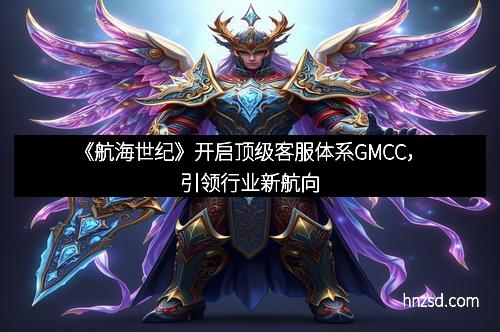《航海世纪》开启顶级客服体系GMCC，引领行业新航向
