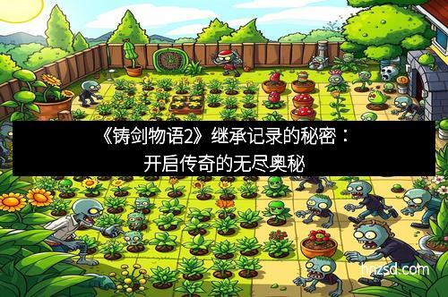 《铸剑物语2》继承记录的秘密：开启传奇的无尽奥秘